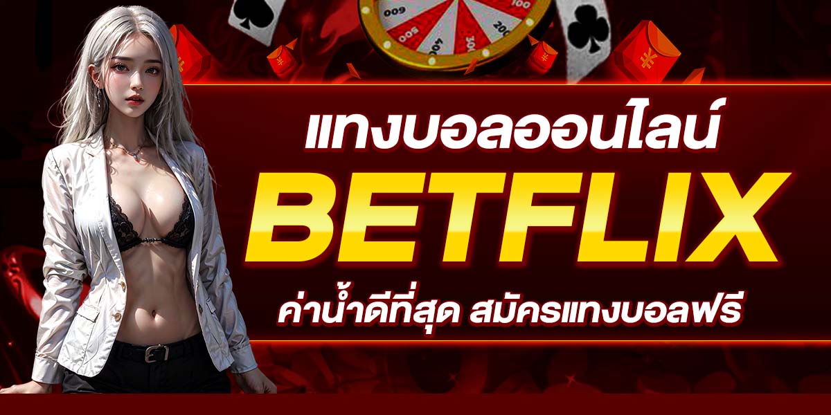 แทงบอลออนไลน์ BETFLIX ค่าน้ำดีที่สุด สมัครแทงบอลฟรี