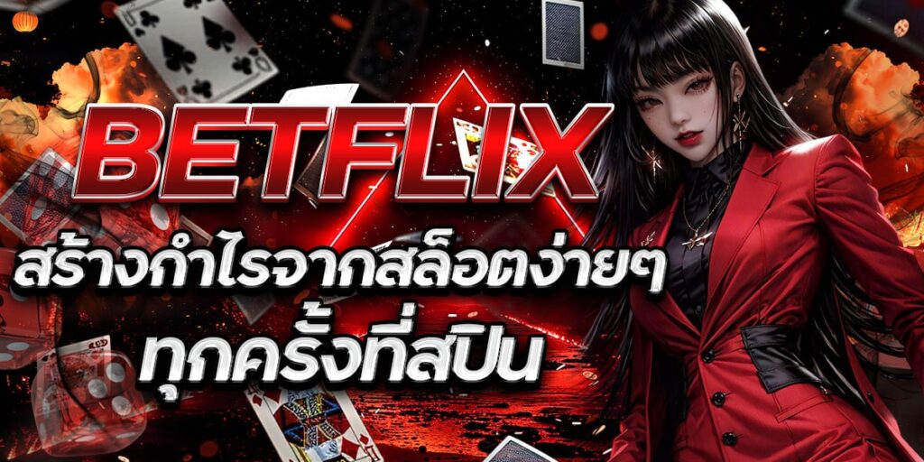 BETFLIX สร้างกำไรจากสล็อตง่ายๆ ทุกครั้งที่สปิน