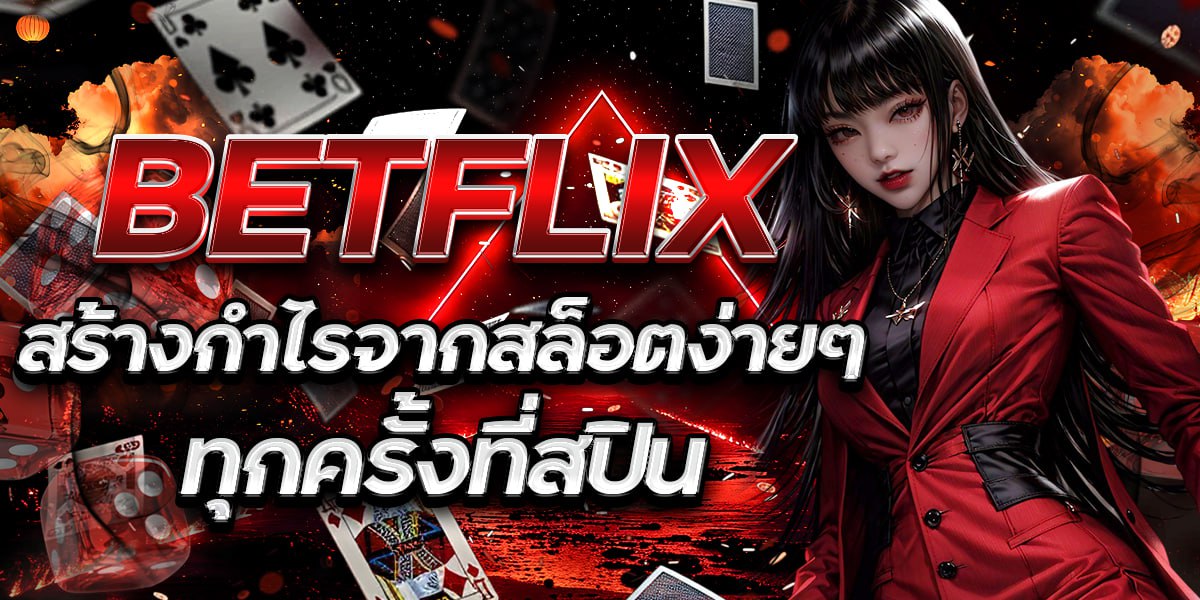 BETFLIX สร้างกำไรจากสล็อตง่ายๆ ทุกครั้งที่สปิน