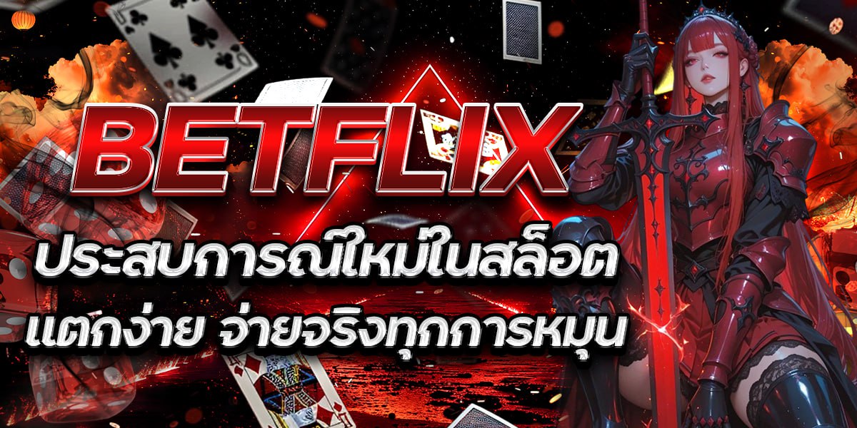 BETFLIX ประสบการณ์ใหม่ในสล็อต แตกง่าย จ่ายจริงทุกการหมุน