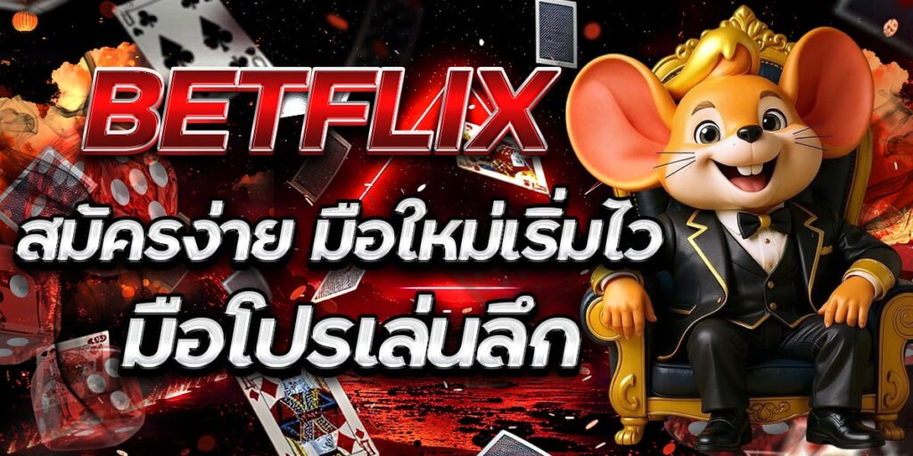 BETFLIX สมัครง่าย มือใหม่เริ่มไว มือโปรเล่นลึก