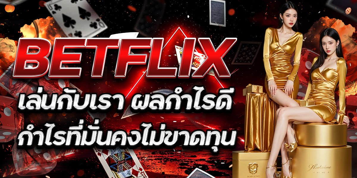 BETFLIX เล่นกับเรา ผลกำไรดี กำไรที่มั่นคงไม่ขาดทุน