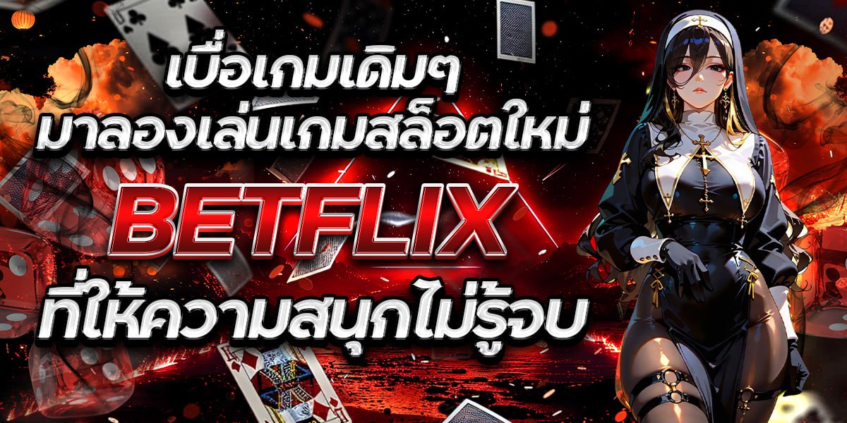 เบื่อเกมเดิมๆ มาลองเล่นเกมสล็อตใหม่ BETFLIX ที่ให้ความสนุกไม่รู้จบ